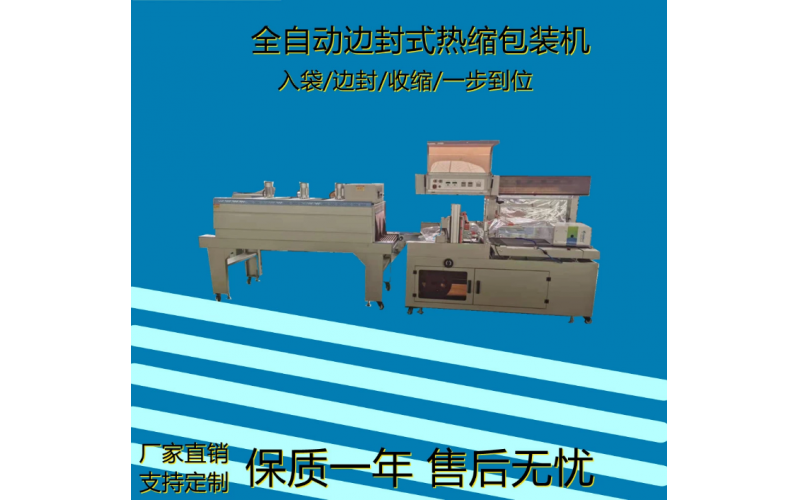 長條板全自動(dòng)邊封熱收縮包裝機(jī)