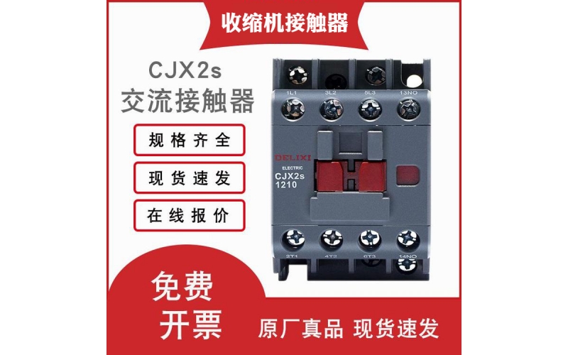 收縮機(jī)接觸器