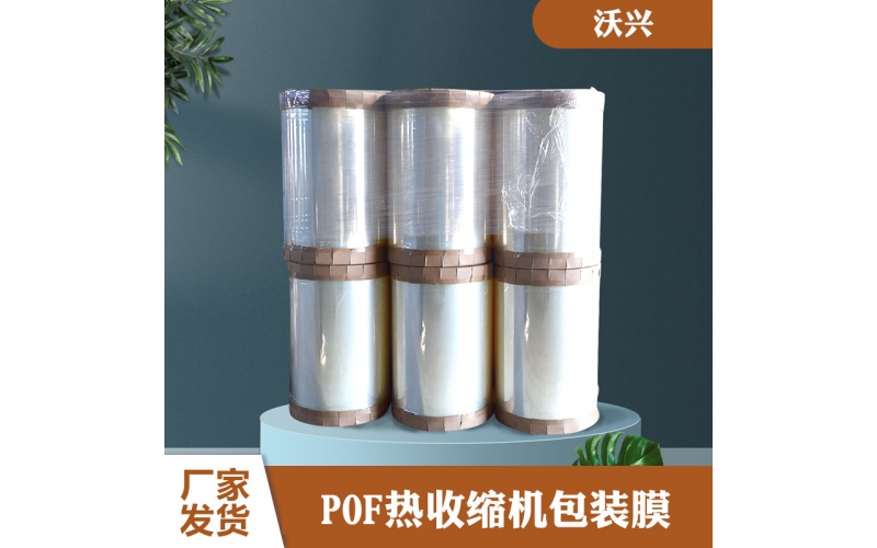 pof熱收縮機包裝膜